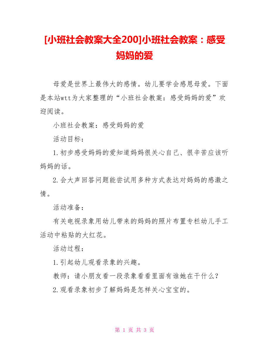 [小班社會(huì)教案大全200]小班社會(huì)教案：感受媽媽的愛_第1頁