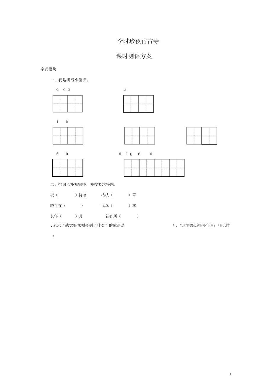 2017秋四年級語文上冊課時測評17李時珍夜宿古寺蘇教版_第1頁