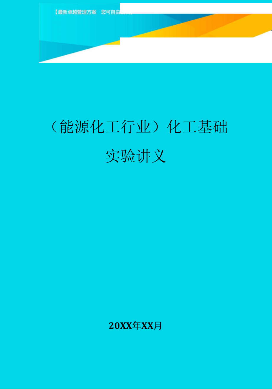 化工基礎(chǔ)實(shí)驗(yàn)講義_第1頁