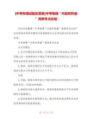 [中考物理試題及答案]中考物理“內(nèi)能和熱量”高頻考點(diǎn)總結(jié)