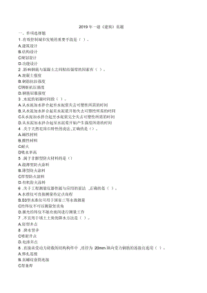2019年一級建造師《建筑實務》真題及答案全