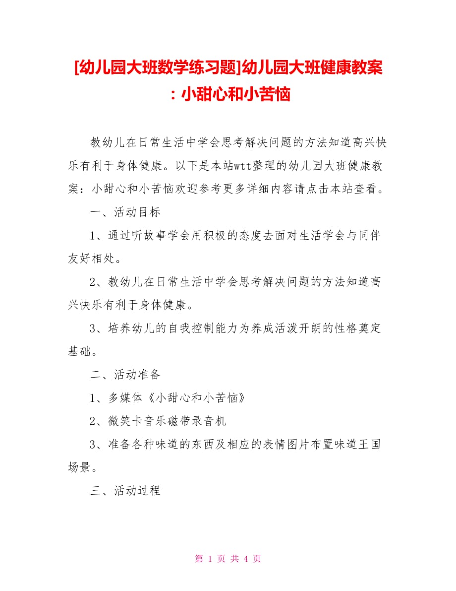 [幼兒園大班數學練習題]幼兒園大班健康教案：小甜心和小苦惱_第1頁