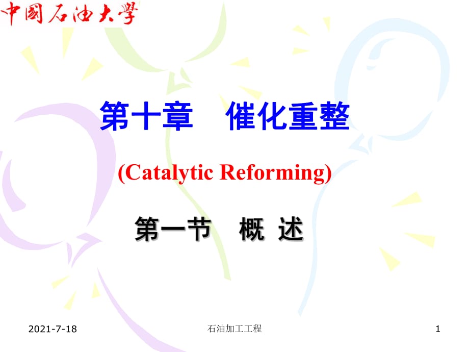 催化重整概述 (Catalytic Reforming)_第1頁