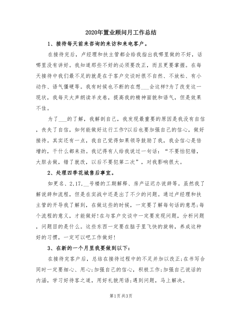 2020年置业顾问月工作总结.doc_第1页