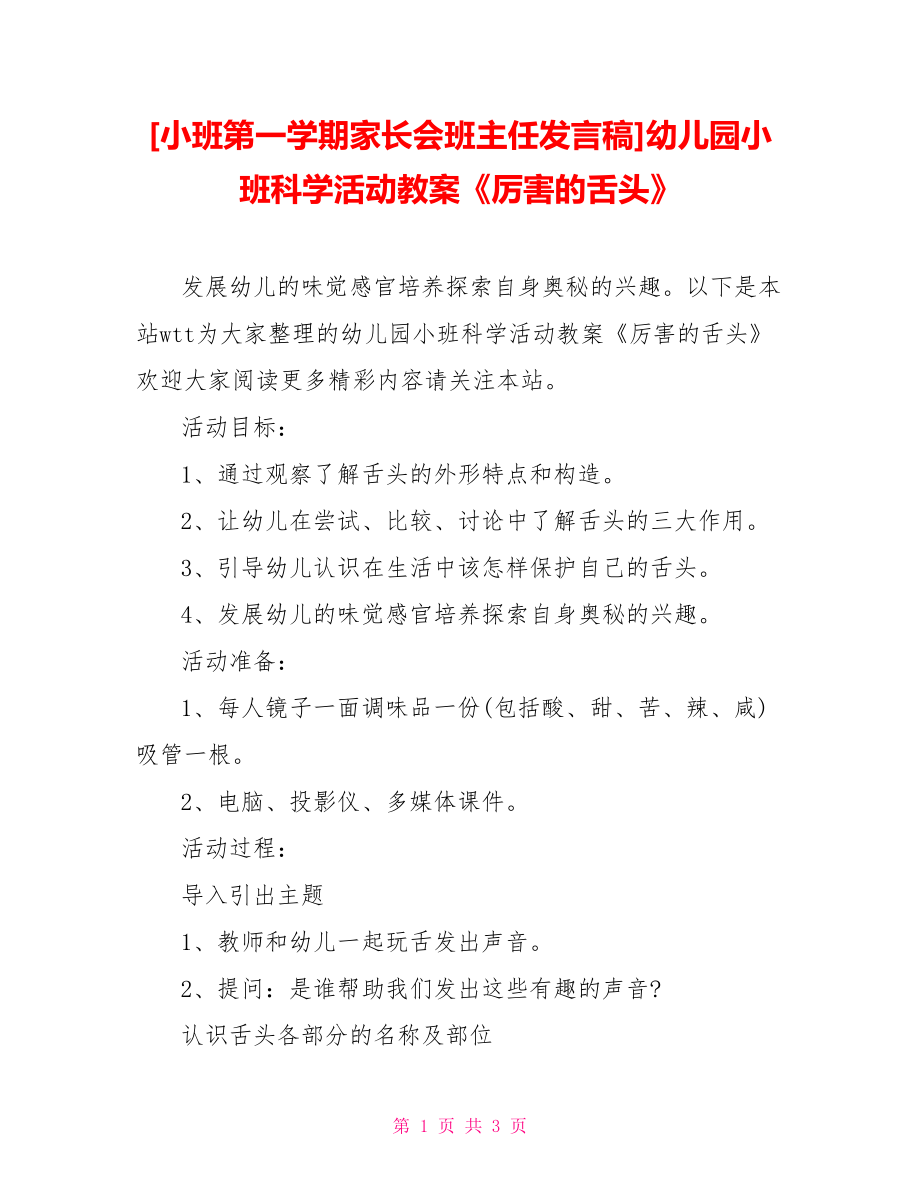 [小班第一學期家長會班主任發(fā)言稿]幼兒園小班科學活動教案《厲害的舌頭》_第1頁