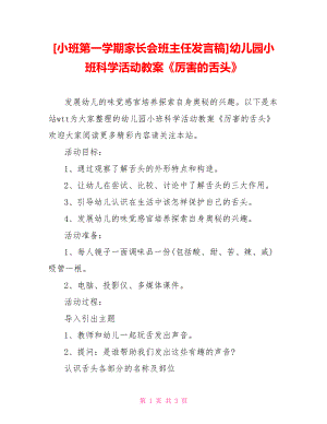 [小班第一學(xué)期家長(zhǎng)會(huì)班主任發(fā)言稿]幼兒園小班科學(xué)活動(dòng)教案《厲害的舌頭》