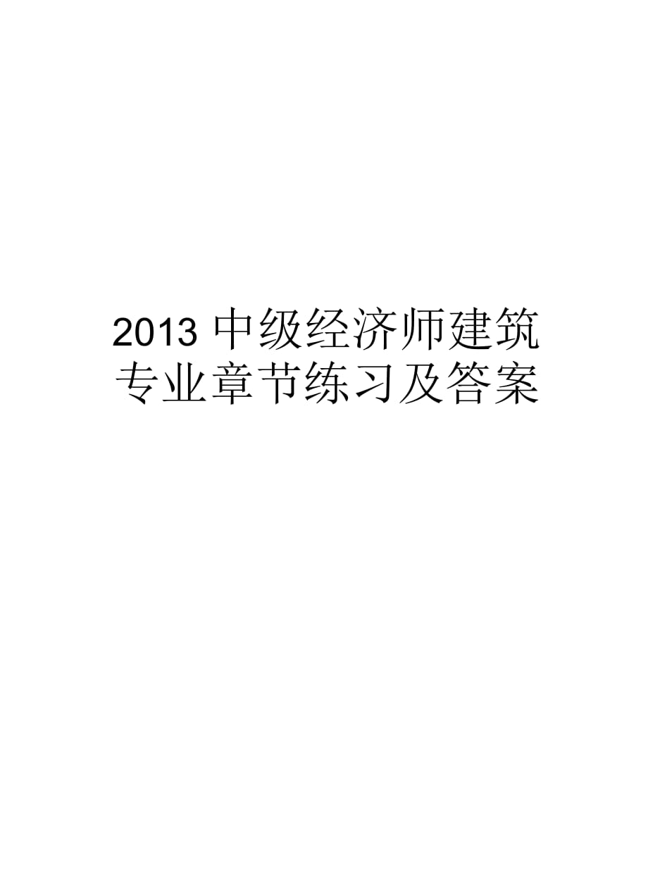 最新中级经济师建筑专业章节练习及答案汇总_第1页