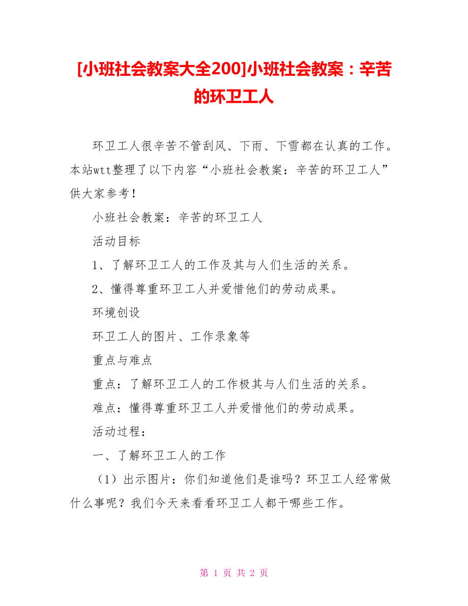 [小班社會教案大全200]小班社會教案：辛苦的環(huán)衛(wèi)工人_第1頁