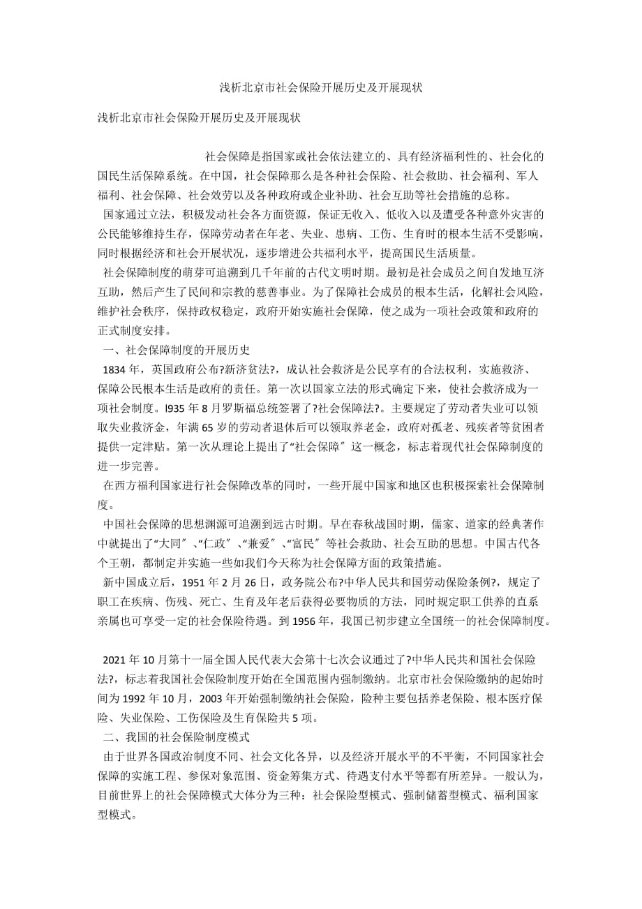 浅析北京市社会保险发展历史及发展现状_第1页