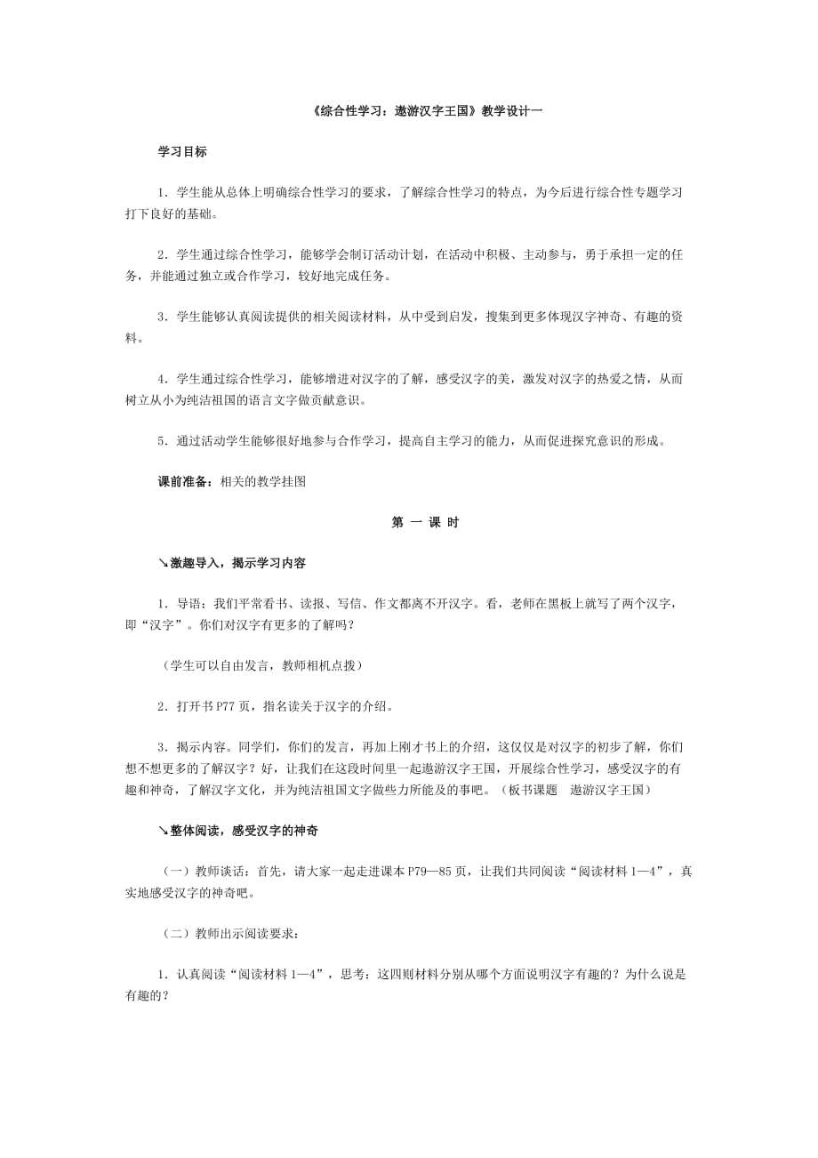 《综合性学习：遨游汉字王国》教学设计一_第1页