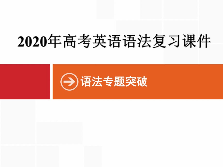 2020版高考英语语法复习课件：专题一 名词和冠词_第1页