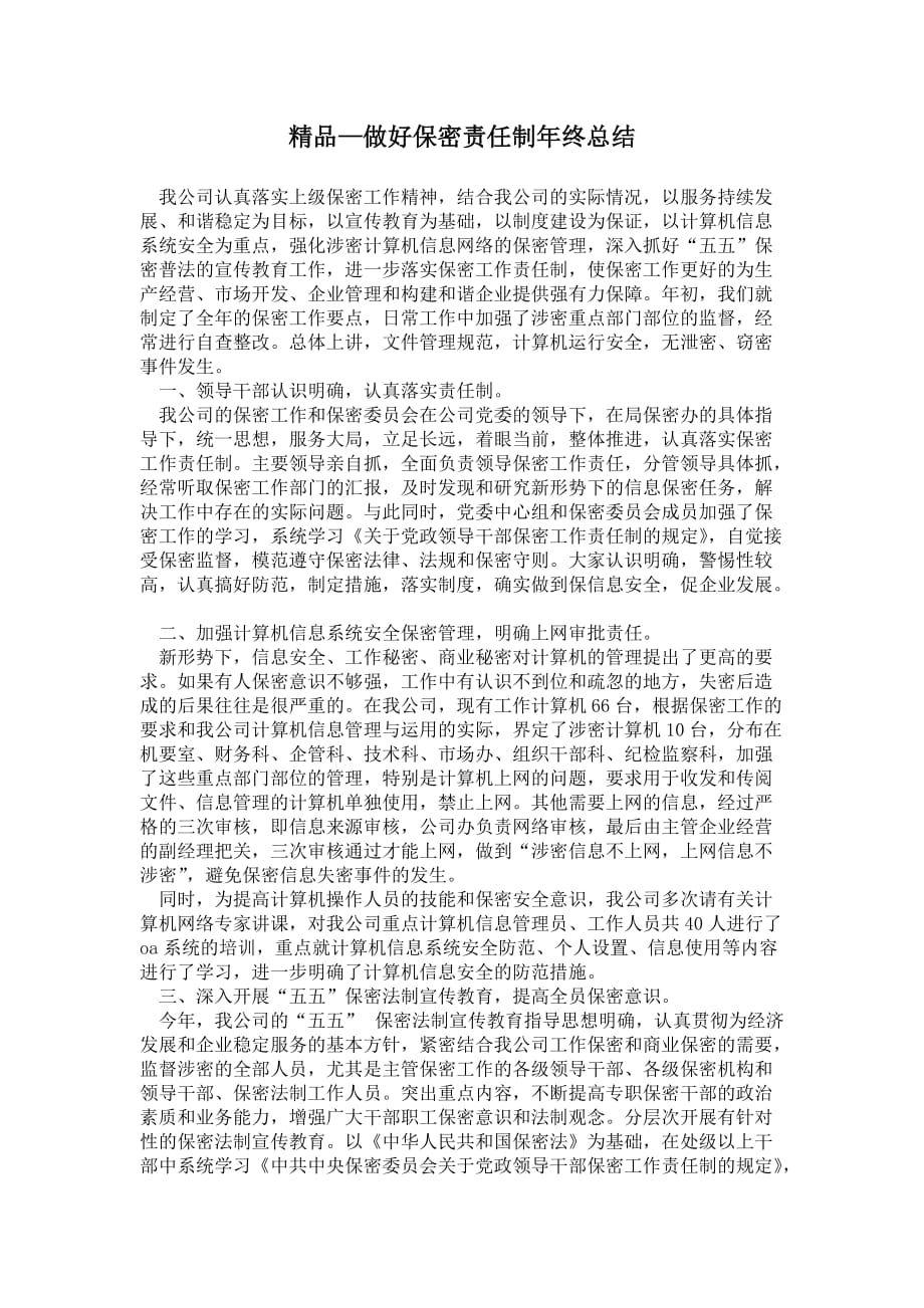 2021年做好保密责任制年终总结_第1页