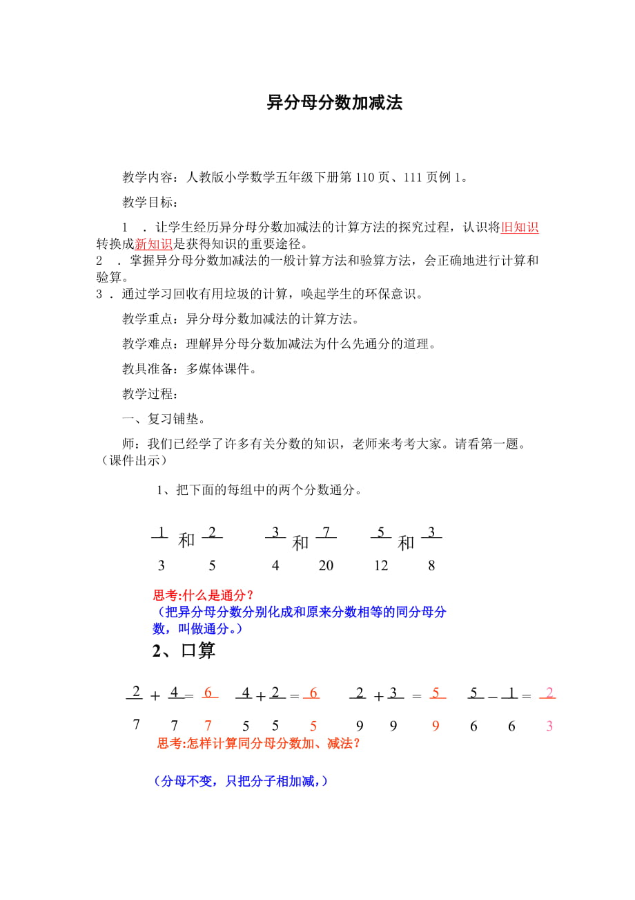 _異分母分?jǐn)?shù)加減法教案 (2)_第1頁