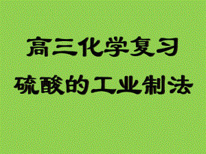 高三化學(xué)硫酸的工業(yè)制法--總結(jié)