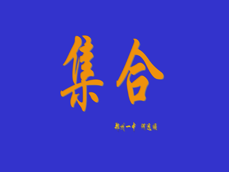 【優(yōu)秀課件】高中數(shù)學(xué)第一冊(cè)上 第一章集合：§1.1.1集合_第1頁(yè)