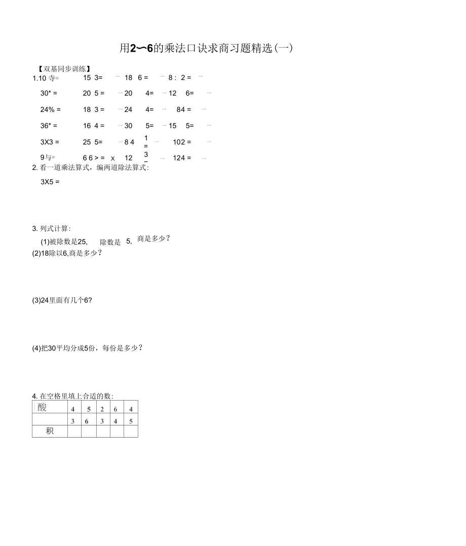 《用2～6的乘法口訣求商》習(xí)題_第1頁