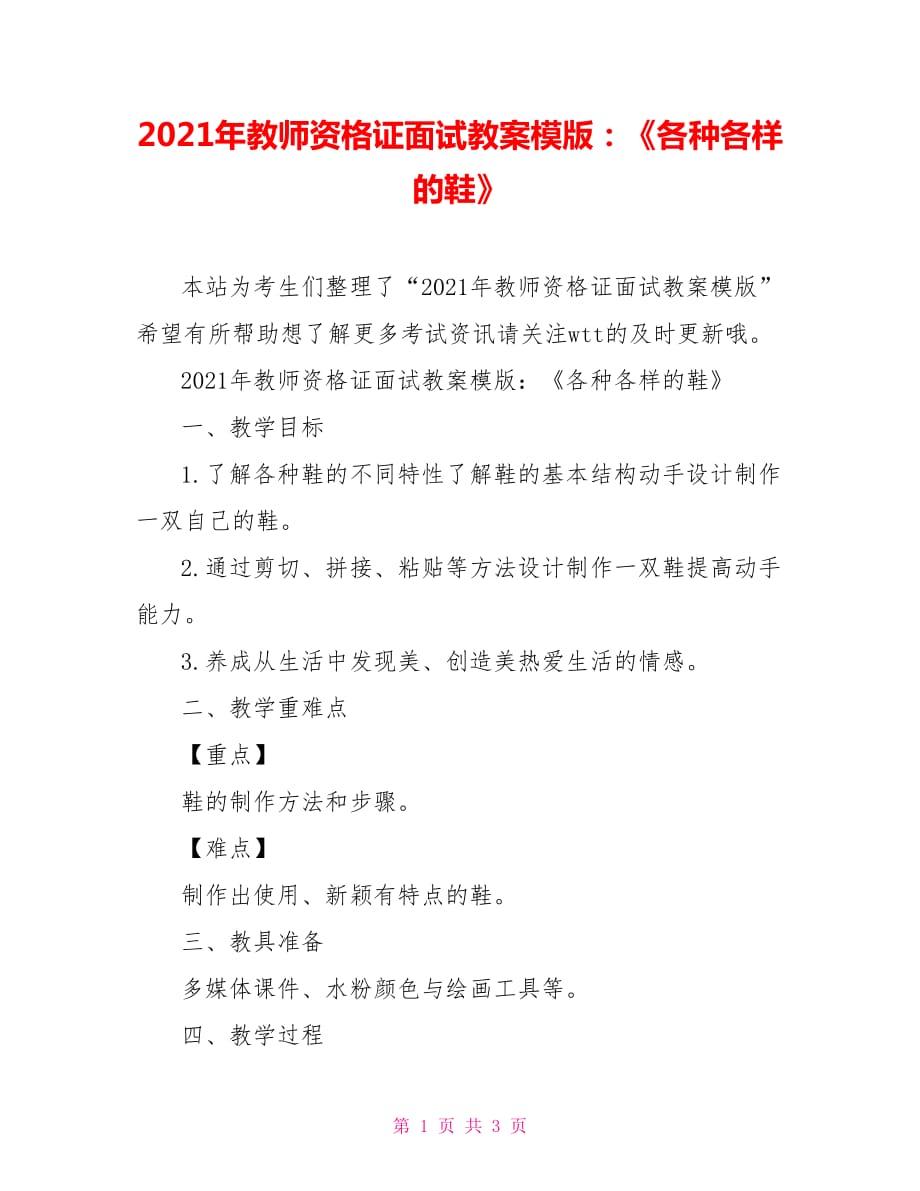 2021年教師資格證面試教案模版：《各種各樣的鞋》_第1頁