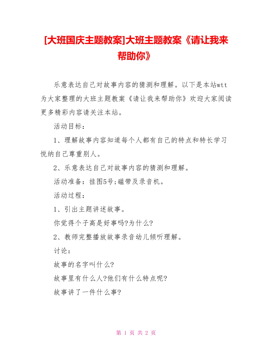 [大班國慶主題教案]大班主題教案《請讓我來幫助你》_第1頁