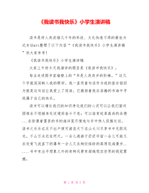 《我讀書我快樂》小學生演講稿