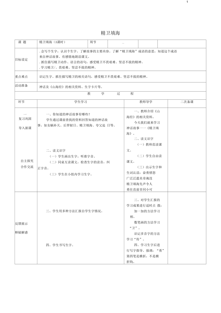 2017秋二年级语文上册第4单元精卫填海教案长春版_第1页