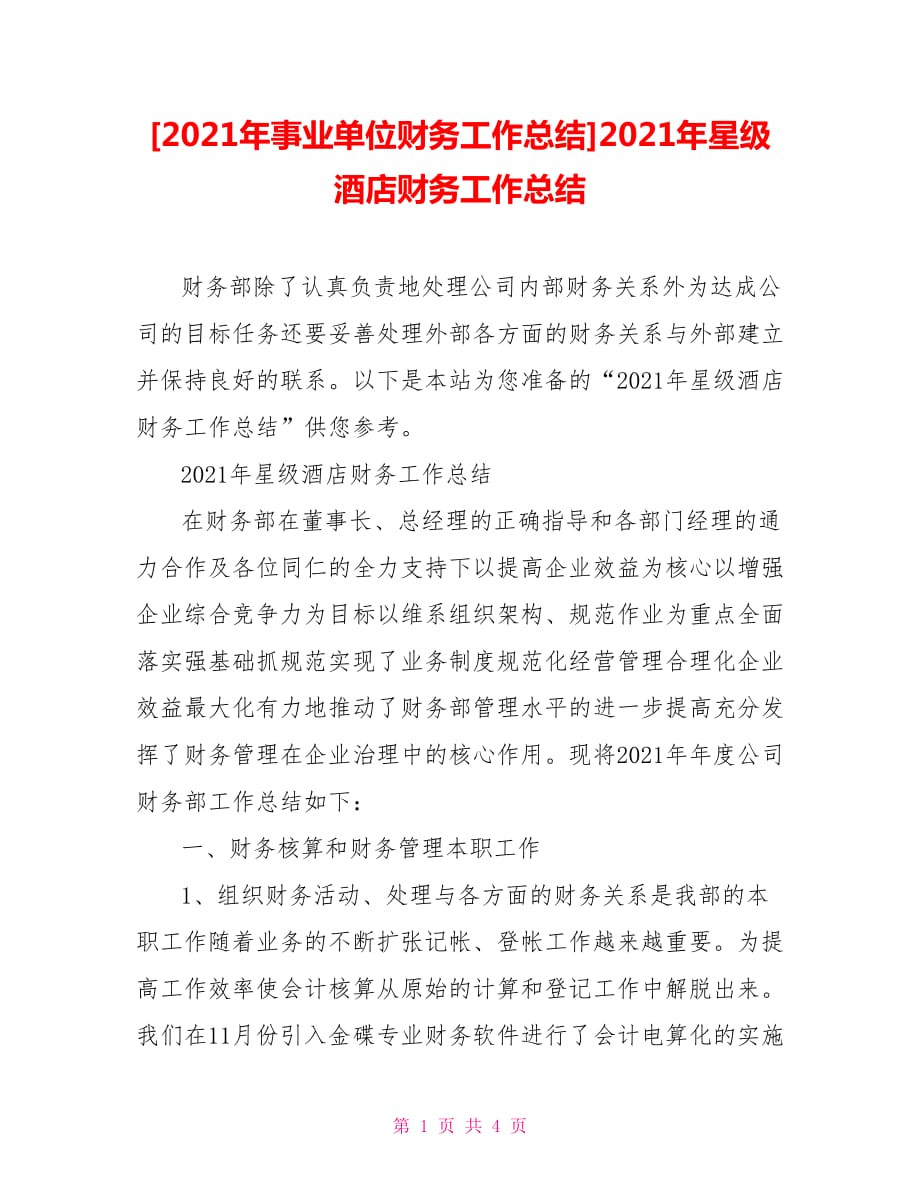 [2021年事業(yè)單位財務(wù)工作總結(jié)]2021年星級酒店財務(wù)工作總結(jié)_第1頁