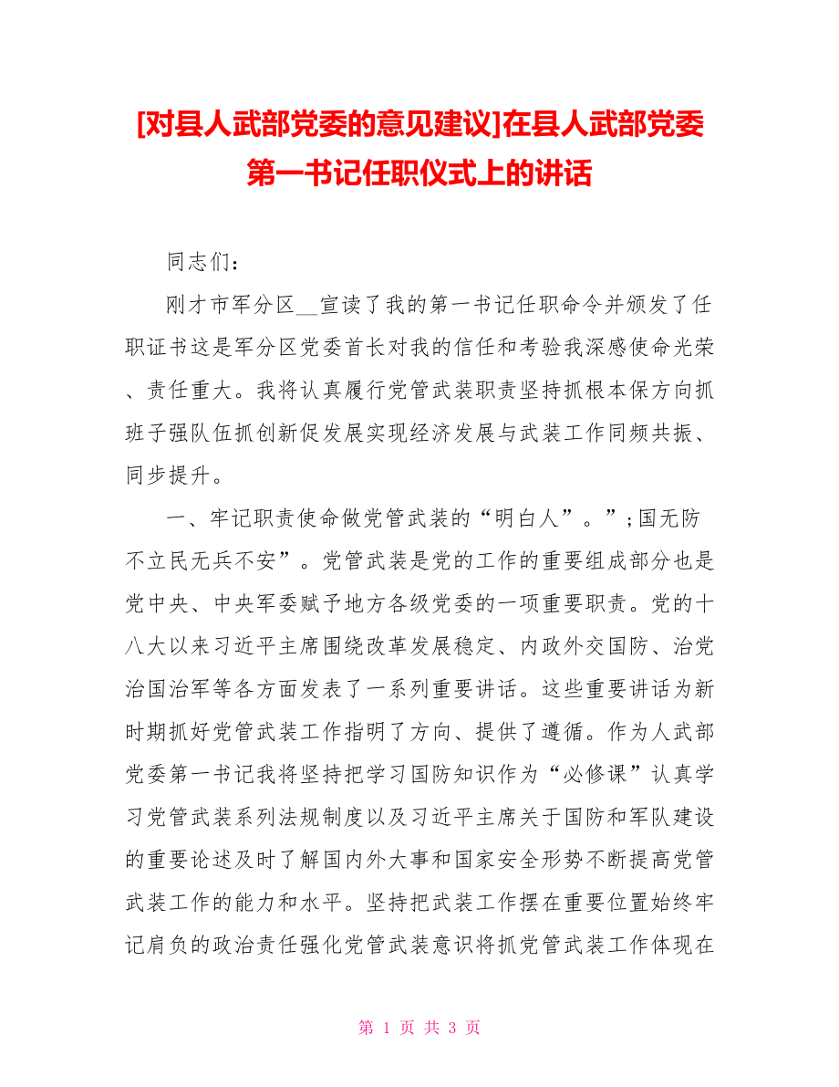 [对县人武部党委的意见建议]在县人武部党委第一书记任职仪式上的讲话_第1页