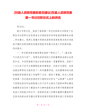 [對縣人武部黨委的意見建議]在縣人武部黨委第一書記任職儀式上的講話