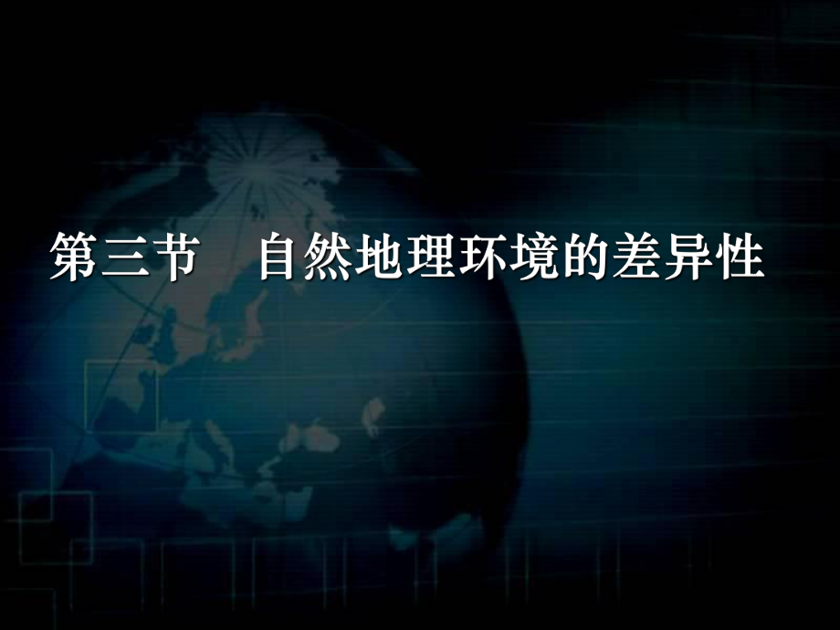 湘教版高一地理必修一教学课件：第三章第三节 自然地理环境的差异性 (共56张PPT)_第1页