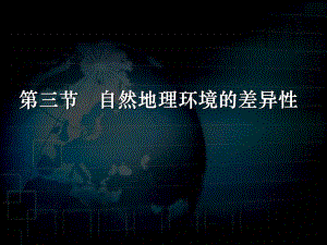 湘教版高一地理必修一教學課件：第三章第三節(jié) 自然地理環(huán)境的差異性 (共56張PPT)