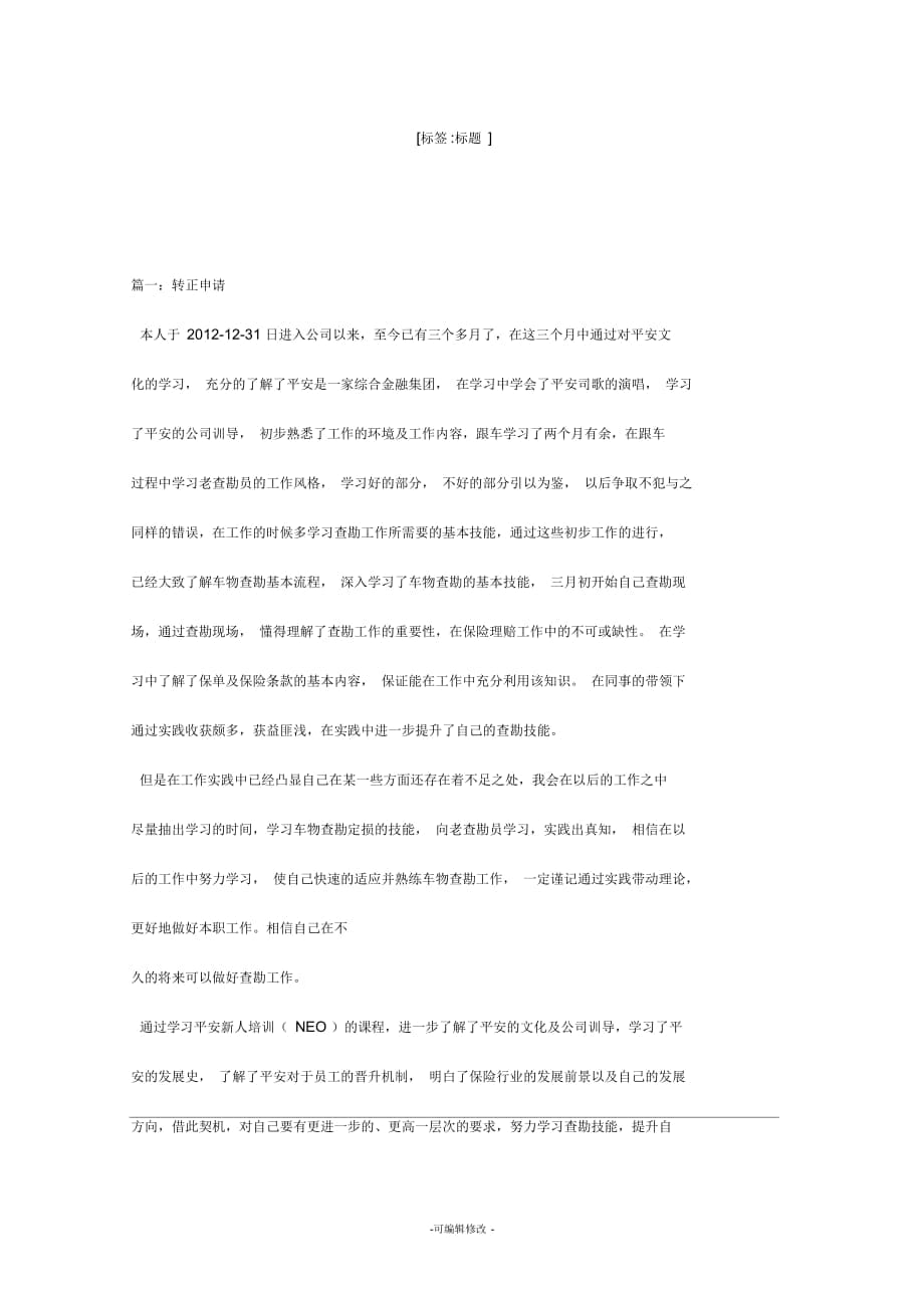 平安轉(zhuǎn)正申請_第1頁