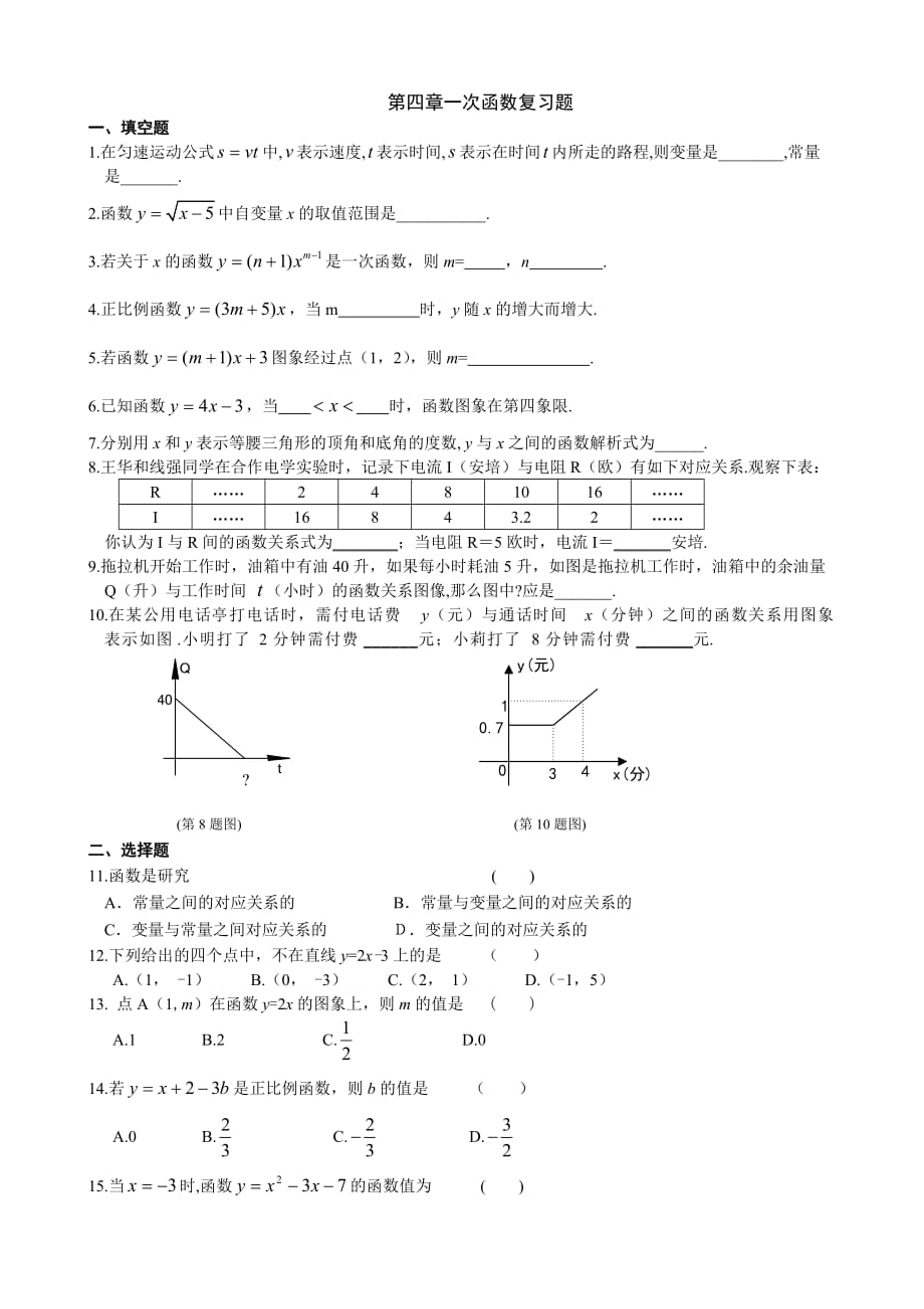 第四章一次函數(shù)復(fù)習題_第1頁