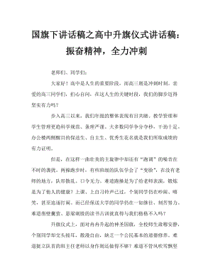 國旗下講話稿之高中升旗儀式講話稿：振奮精神全力沖刺