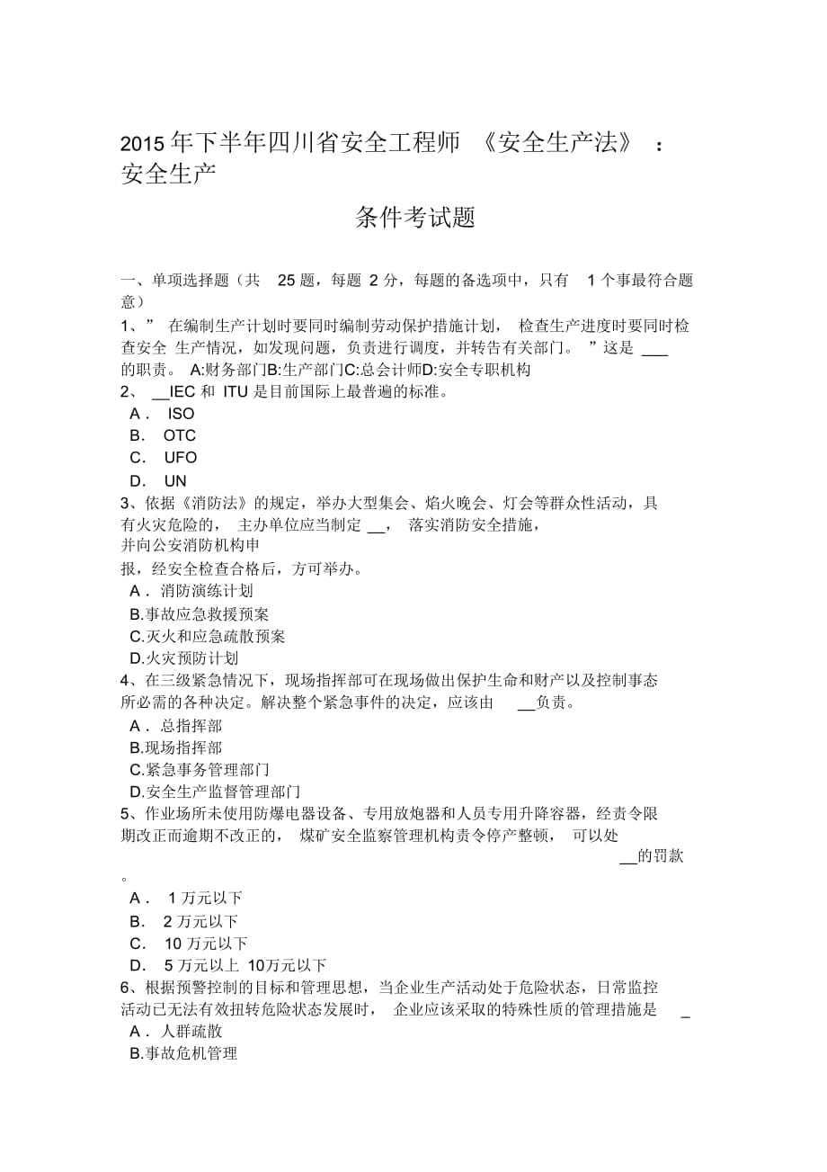 2015年下半年四川省安全工程師《安全生產(chǎn)法》：安全生產(chǎn)條件考試題_第1頁