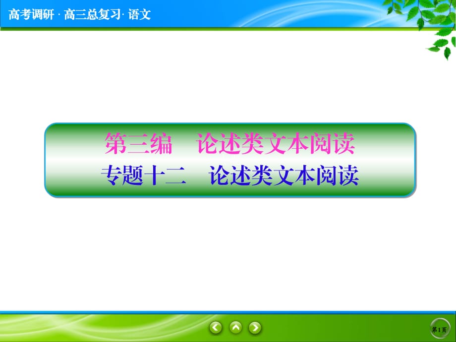 2018一輪復(fù)習(xí)《高考調(diào)研》論述類文本閱讀_第1頁(yè)