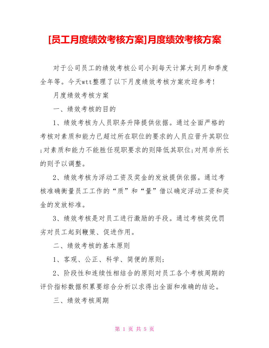 [員工月度績效考核方案]月度績效考核方案_第1頁