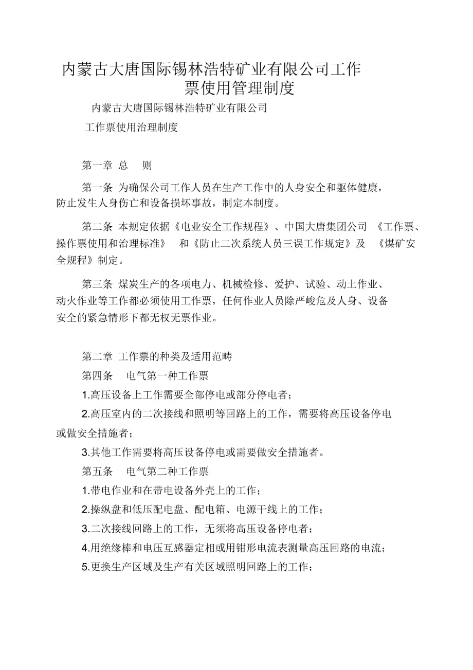 內(nèi)蒙古大唐國際錫林浩特礦業(yè)有限公司工作票使用管理制度_第1頁