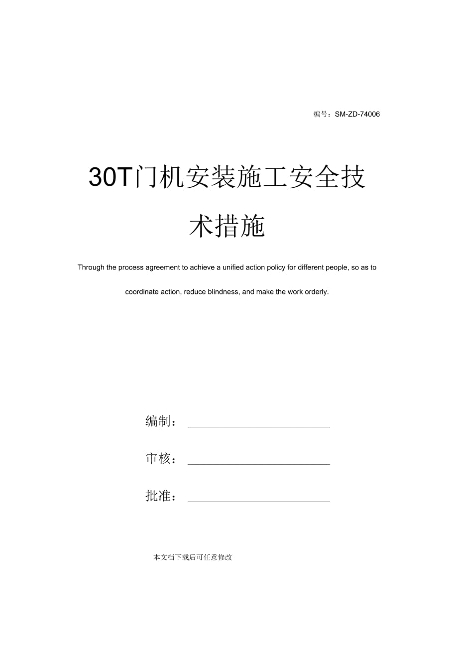 30T门机安装施工安全技术措施_第1页