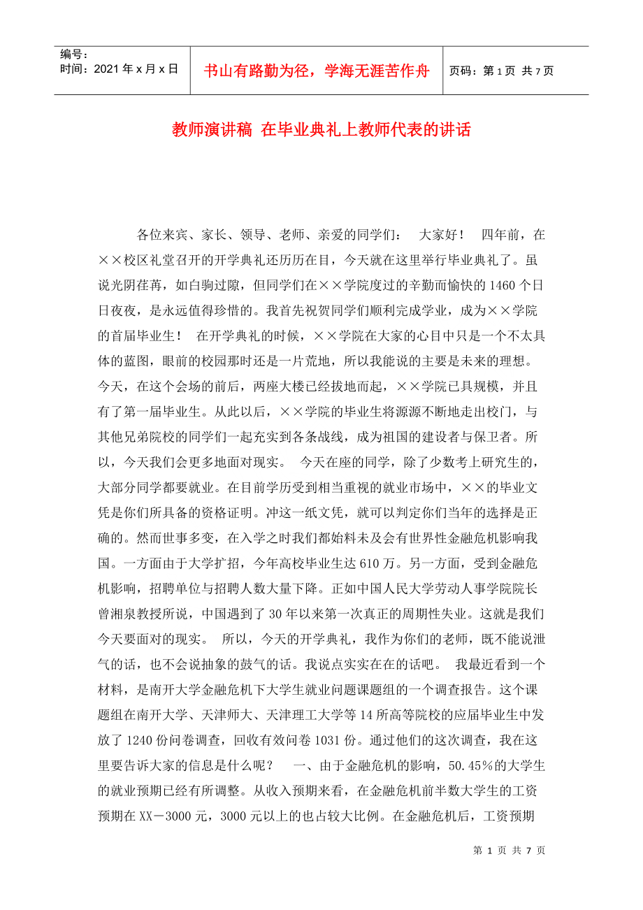 教师演讲稿 在毕业典礼上教师代表的讲话_第1页