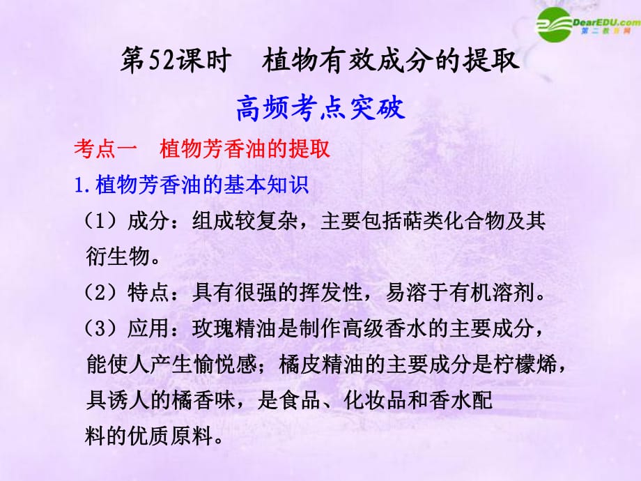 【步步高】2011年高考生物大一輪復(fù)習(xí) 第52課時(shí) 植物有效成分的提取課件 新人教版_第1頁(yè)