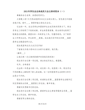 2021年學(xué)生會全體成員大會主持詞范本（一）.doc