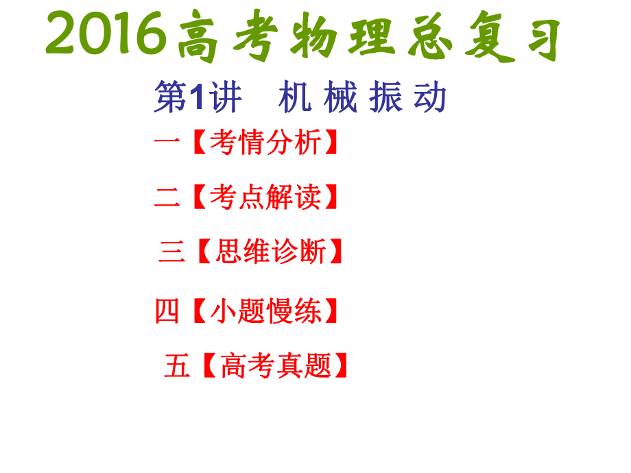 【2019年整理】高三第一輪復(fù)習(xí)：機(jī)械振動(dòng)_第1頁(yè)