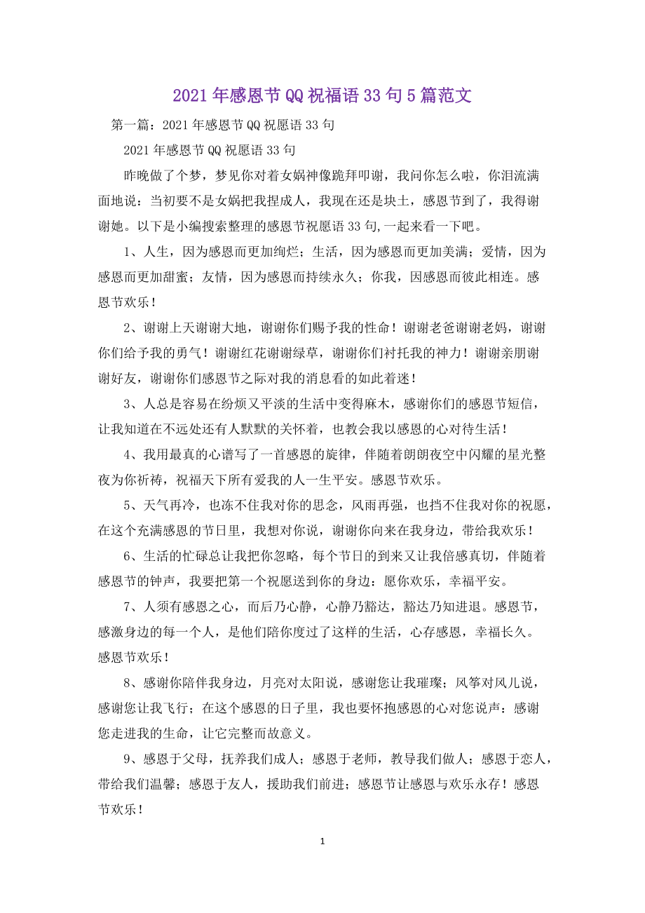 2021年感恩节QQ祝福语33句5篇范文_第1页