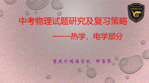 【全國(guó)百?gòu)?qiáng)?！恐貞c市外國(guó)語(yǔ)學(xué)校2019中考物理試題研究及復(fù)習(xí)策略之熱學(xué)電學(xué)版塊課件(共27張PPT)