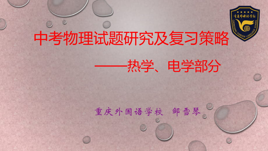 【全國百強?！恐貞c市外國語學校2019中考物理試題研究及復(fù)習策略之熱學電學版塊課件(共27張PPT)_第1頁