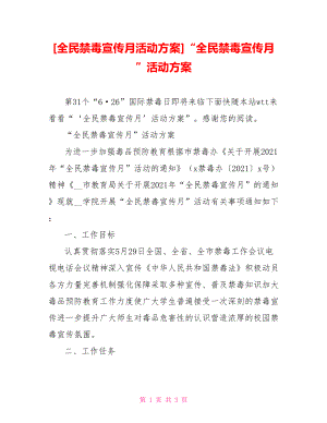 [全民禁毒宣傳月活動方案]“全民禁毒宣傳月”活動方案