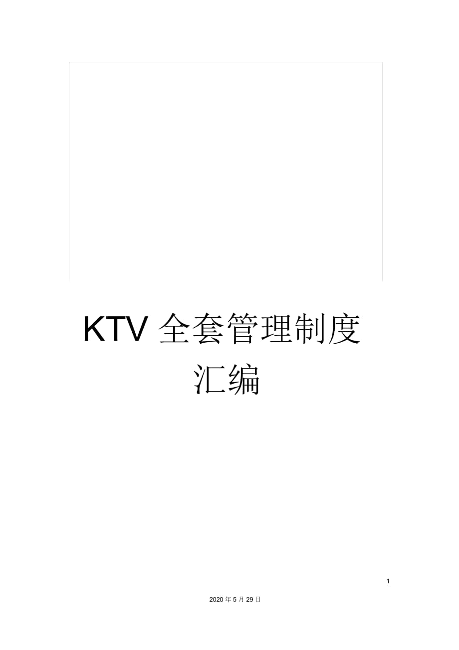 KTV全套管理制度匯編_第1頁(yè)