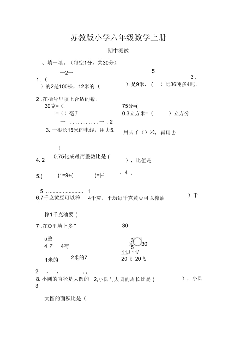 【苏教版适用】六年级数学上册《期中测试试卷》(附答案)_第1页