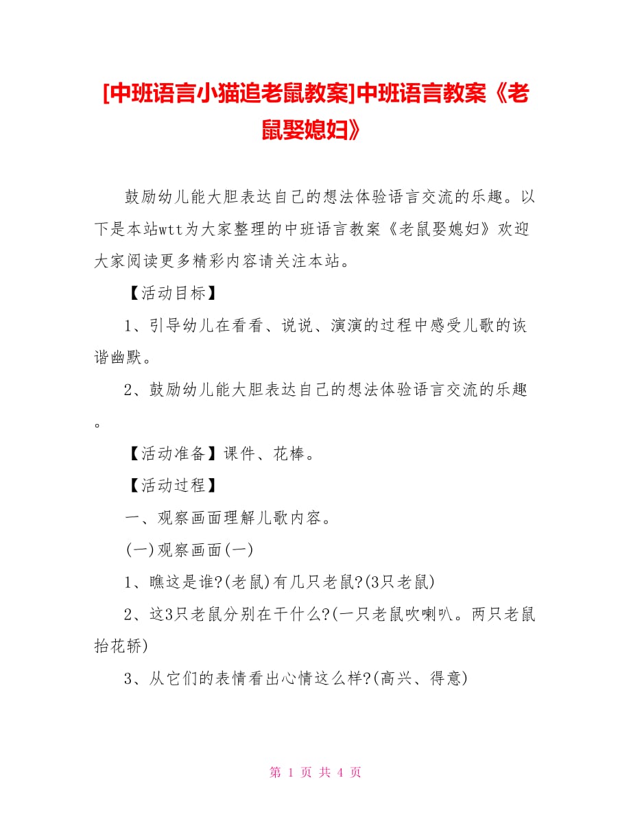 [中班語言小貓追老鼠教案]中班語言教案《老鼠娶媳婦》_第1頁