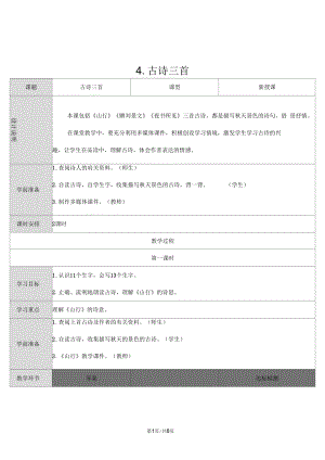 三年級上冊語文導(dǎo)學(xué)案4古詩三首人教