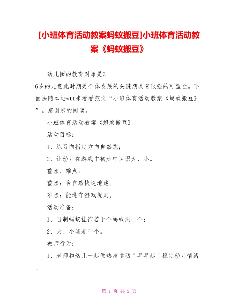 [小班體育活動教案螞蟻搬豆]小班體育活動教案《螞蟻搬豆》_第1頁